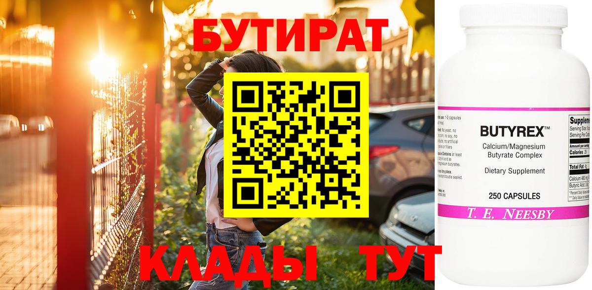 БУТИРАТ бутандиол  Вход с VPN  Котлас 